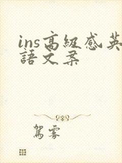 ins高级感英语文案