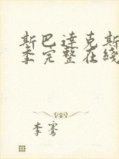 斯巴达克斯第6季完整在线观看高清免费