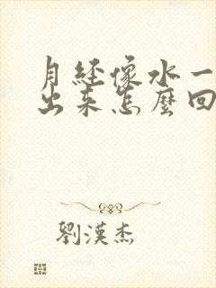 月经像水一样流出来怎么回事