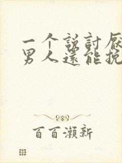 一个说讨厌你的男人还能挽回吗