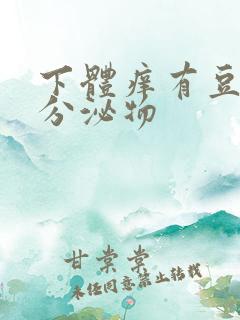 下体痒有豆腐渣分泌物