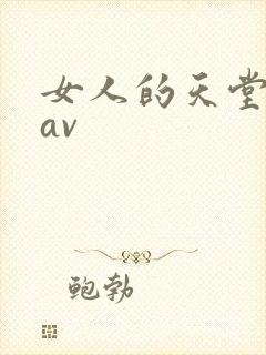 女人的天堂国产av
