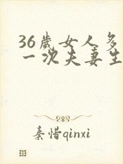 36岁女人多久一次夫妻生活才算正常