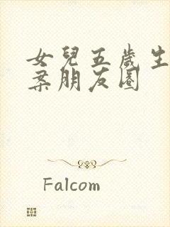 女儿五岁生日文案朋友圈