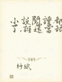 小说阅读都重生了,谁还当舔狗啊