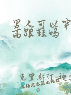 男人可以穿女装高跟鞋吗