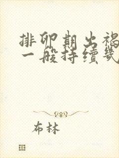 排卵期出褐色血一般持续几天