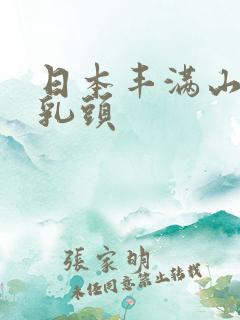 日本丰满山雀大乳头