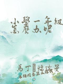 小学一年级厌学怎么办呢