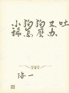 小狗狗又吐又拉稀怎么办