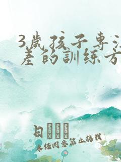 3岁孩子专注力差的训练方法