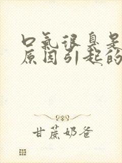 口气很臭是什么原因引起的