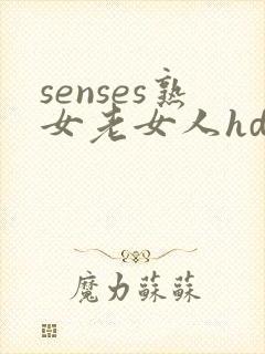 senses熟女老女人hd