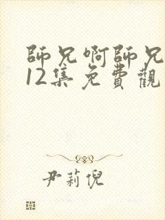 师兄啊师兄第112集免费观看