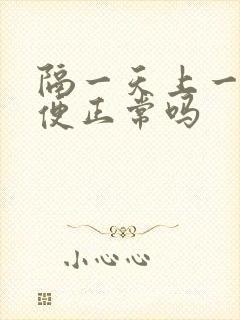 隔一天上一次大便正常吗