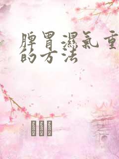 脾胃湿气重祛除的方法