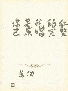 你是我的红颜知己原唱完整版