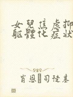 女儿焦虑抑郁的躯体化症状表现