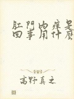 肛门内痒是怎么回事用什么药