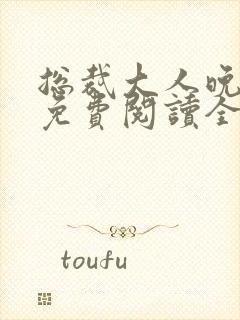 总裁大人晚上见免费阅读全文