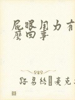 屁眼用力有血怎么回事