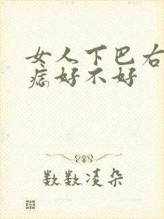 女人下巴右边有痣好不好