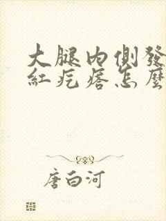 大腿内侧发痒起红疙瘩怎么回事