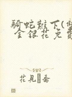 骑蛇难下(双) 金银花免费