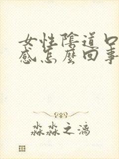 女性阴道口撕裂感怎么回事