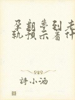 孕期梦到老公出轨预示着什么