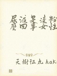 尿液是淡粉色怎么回事女性