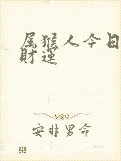 属猴人今日打牌财运