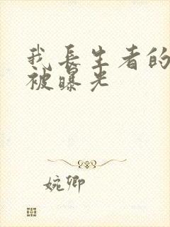 我长生者的身份被曝光