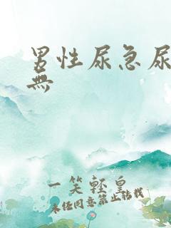 男性尿急尿频尿无