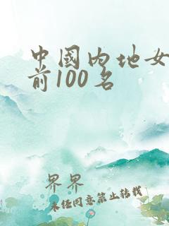 中国内地女演员前100名