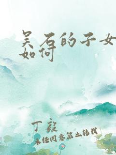 吴石的子女结局如何