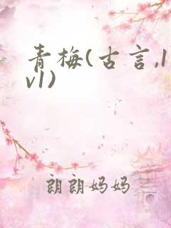 青梅(古言,1v1)