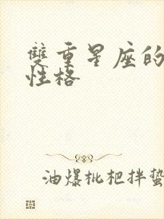 双重星座的人的性格