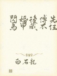 闪婚后傅先生的马甲藏不住了视频