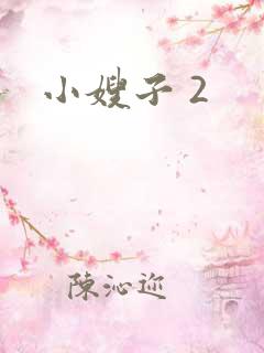 小嫂子 2
