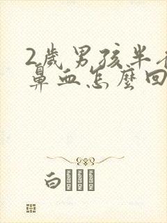 2岁男孩半夜流鼻血怎么回事