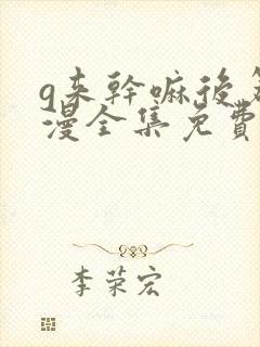 g来干嘛后篇动漫全集免费播放