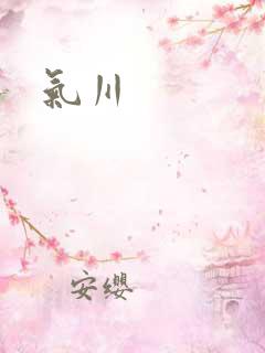 气川
