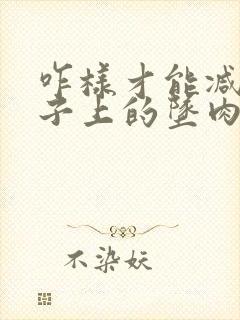 咋样才能减掉肚子上的坠肉