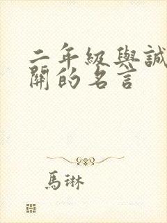 二年级与诚信有关的名言