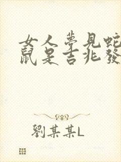 女人梦见蛇吃老鼠是吉兆发财