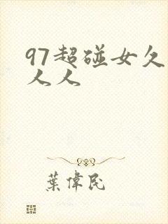 97超碰女久久人人