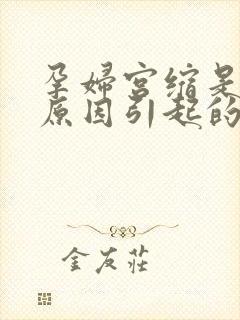 孕妇宫缩是什么原因引起的