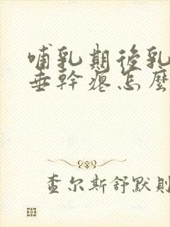 哺乳期后乳房下垂干瘪怎么办?