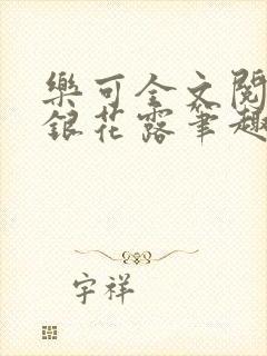 乐可全文阅读金银花露笔趣阁